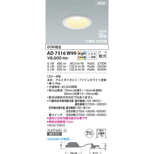 KOIZUMI（コイズミ） AD7316W99 ダウンライト LED一体型 Fit調色 光色