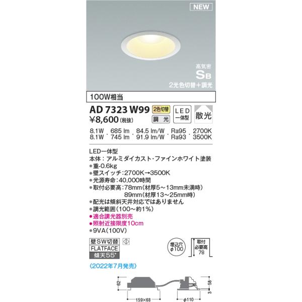 KOIZUMI（コイズミ） AD7323W99 ダウンライト LED一体型 光色切替・調