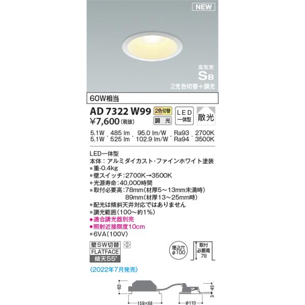 KOIZUMI（コイズミ） AD7322W99 ダウンライト LED一体型 光色切替・調