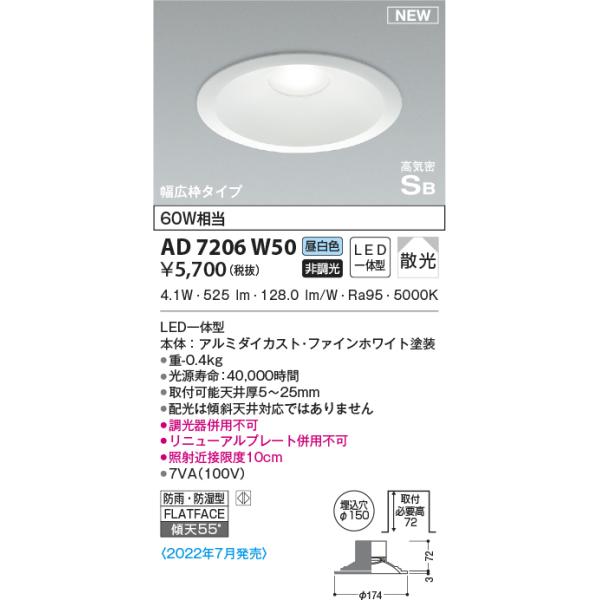 KOIZUMI（コイズミ） AD7206W50 ダウンライト LED一体型 防雨・防湿型
