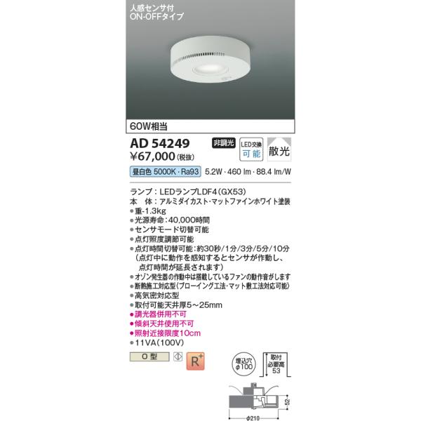 KOIZUMI（コイズミ） AD54249 ダウンライト LEDランプ交換可能型 非調