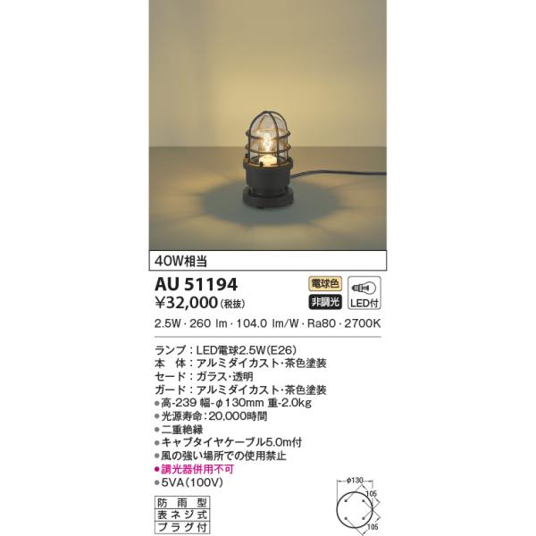 KOIZUMI（コイズミ） AU51194 エクステリア ガーデンライト LEDランプ