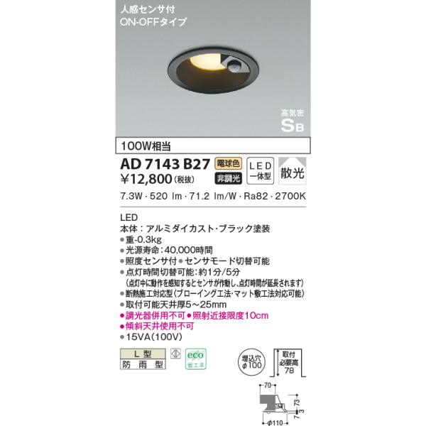 KOIZUMI LEDダウンライト AD7143W50 3個セット Koizumi コイズミ照明 LED高気密SBダウンライト AD7143W50 | 商品紹介