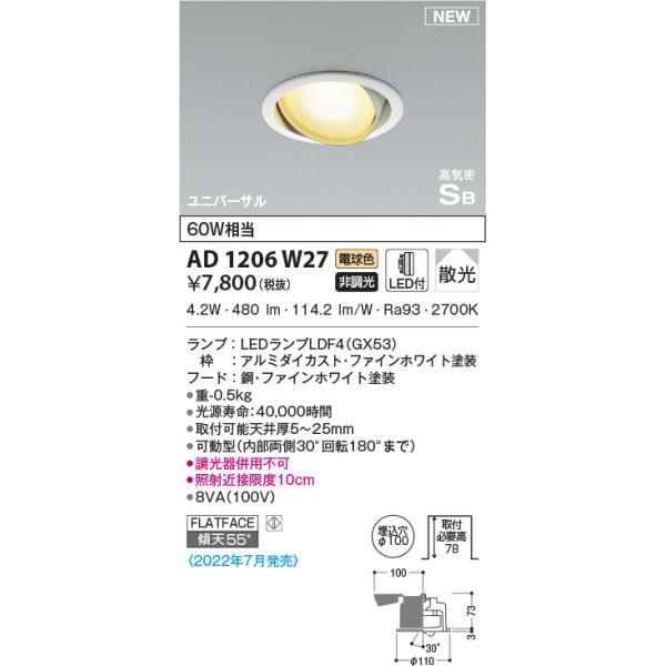 KOIZUMI（コイズミ） AD1206W27 ダウンライト LEDランプ交換可能型 非