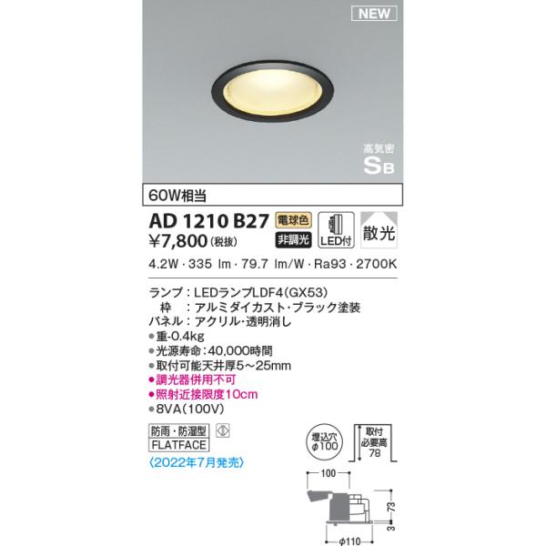 KOIZUMI（コイズミ） AD1210B27 ダウンライト LEDランプ交換可能型 非