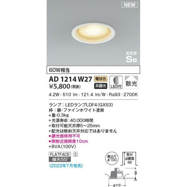 KOIZUMI（コイズミ） AD1214W27 ダウンライト LEDランプ交換可能型 非