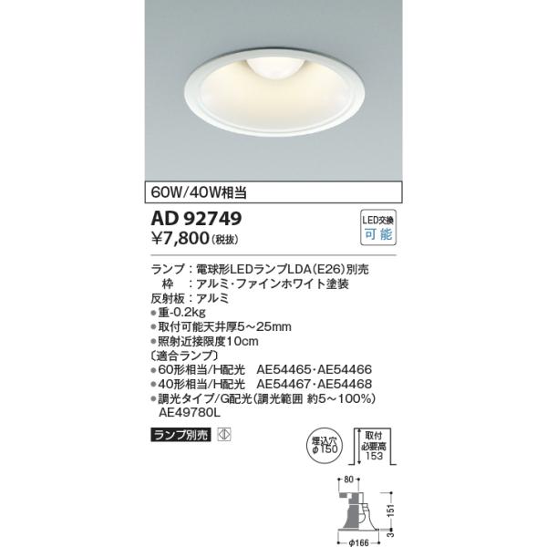 KOIZUMI（コイズミ） AD92749 ダウンライト M形 レトロフィットダウン
