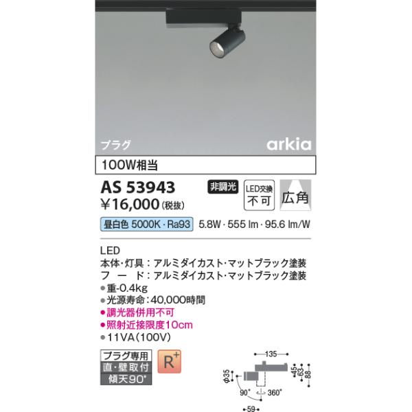 KOIZUMI（コイズミ） AS53943 スポットライト 広角タイプ 100W相当 LED