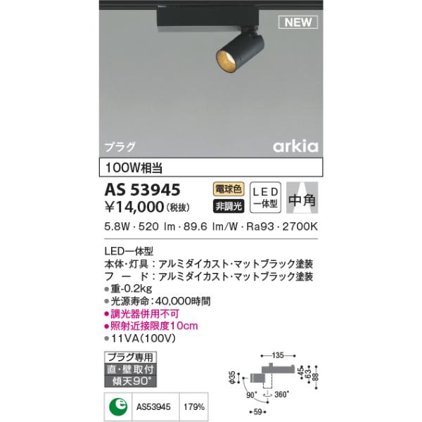 KOIZUMI AS53945 スポットライト 中角タイプ 100W相当 LED一体型