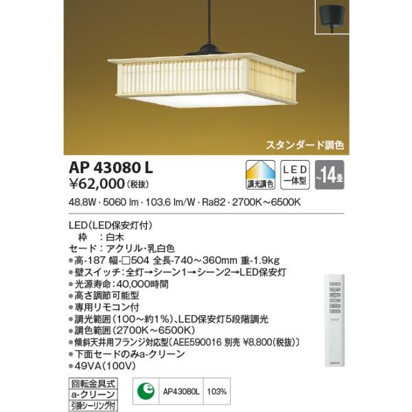 AP43080L 和風ペンダント LED一体型 スタンダード調色 フランジ ~14畳 白木 アクリル・乳白色