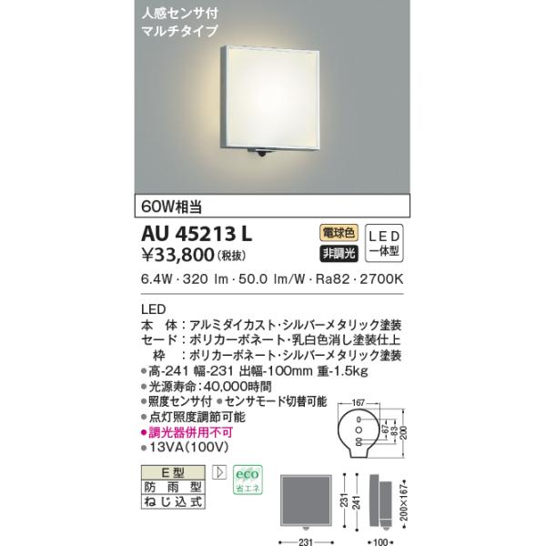 AU45213L エクステリア LED一体型 防雨型ブラケット 電球色 非調光 人感センサ付 60W相当 アルミダイカスト・シルバーメタリック塗装 :r50429005ak:エルネットショップ !店 通販 AU45207L エクステリア LED一体型 防雨型ブラケット 電球色 非調光 人感センサ付 60W相当 アルミダイカスト・シルバーメタリック塗装