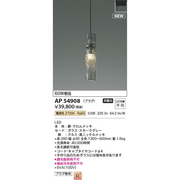 KOIZUMI AP54908 ペンダントライト LED交換不可 非調光 60W相当