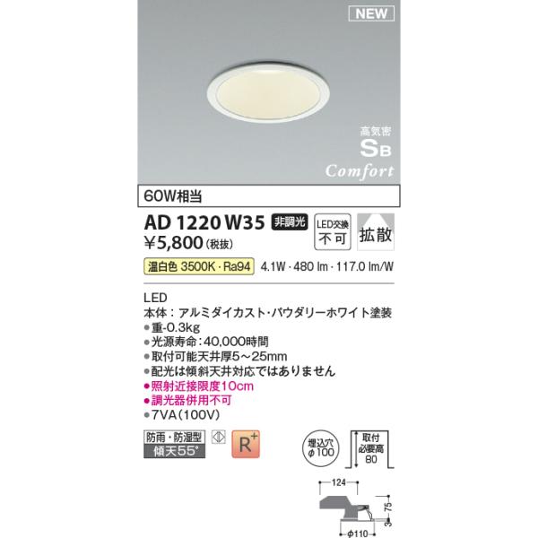 KOIZUMI（コイズミ） AD1220W35 ダウンライト コンフォート LED一体型