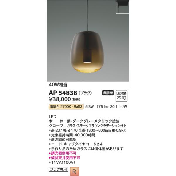 【代理投稿です】コイズミ照明　ペンダント4000円引きました～！！ KOIZUMI（コイズミ） AP54838 ペンダントライト LED一体型 非調光 40W