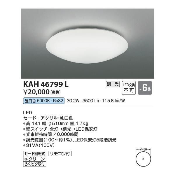 KOIZUMI（コイズミ） AH46799L LEDシーリングライト 〜6畳 LED一体型