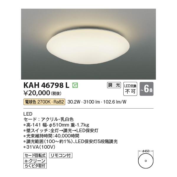 KOIZUMI（コイズミ） AH46798L LEDシーリングライト 〜6畳 LED一体型