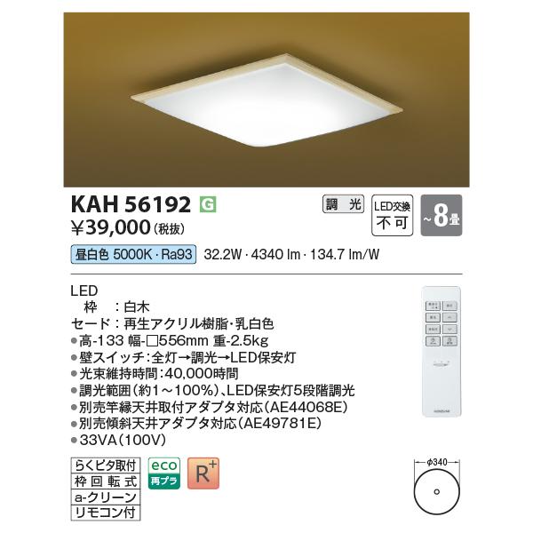 コイズミ照明 AH56192 和風LEDシーリング 〜8畳用 調光可能 リモコン付