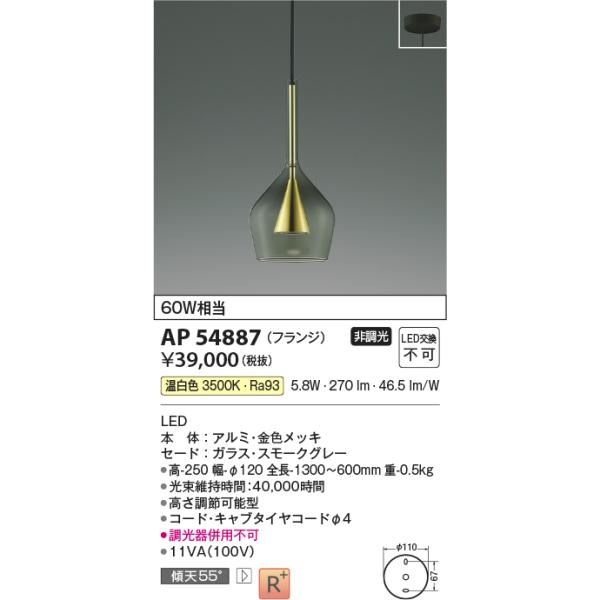 KOIZUMI（コイズミ） AP54887 ペンダントライト LED一体型 非調光 60W