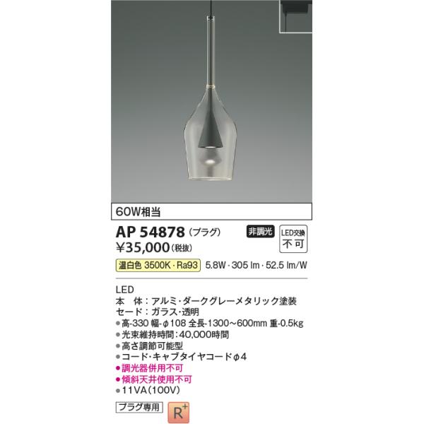 KOIZUMI（コイズミ） AP54878 ペンダントライト LED一体型 非調光 60W