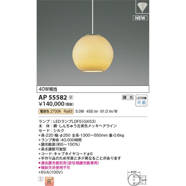 KOIZUMI AP55582 和風ペンダントライト LED電球 交換可能 調光 KOIZUMI AP55582 和風ペンダントライト LED電球 交換可能 調光