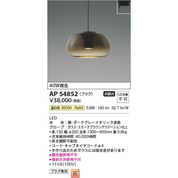 KOIZUMI（コイズミ） AP54852 ペンダントライト LED一体型 非調光 40W