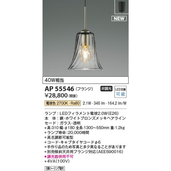 KOIZUMI AP55546 ペンダントライト LEDランプ交換可能型 非調光