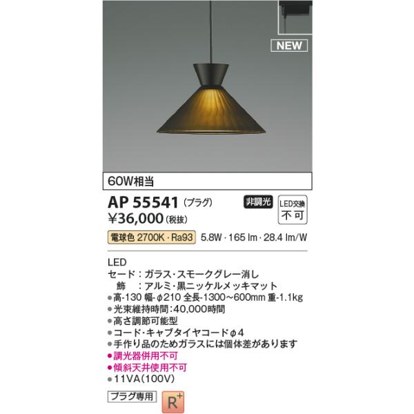 KOIZUMI（コイズミ） AP55541 ペンダントライト LED一体型 非調光 60W