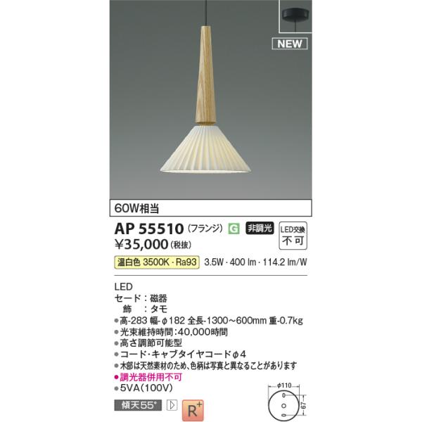 KOIZUMI AP55510 ペンダントライト LED一体型 非調光 60W相当 フランジ