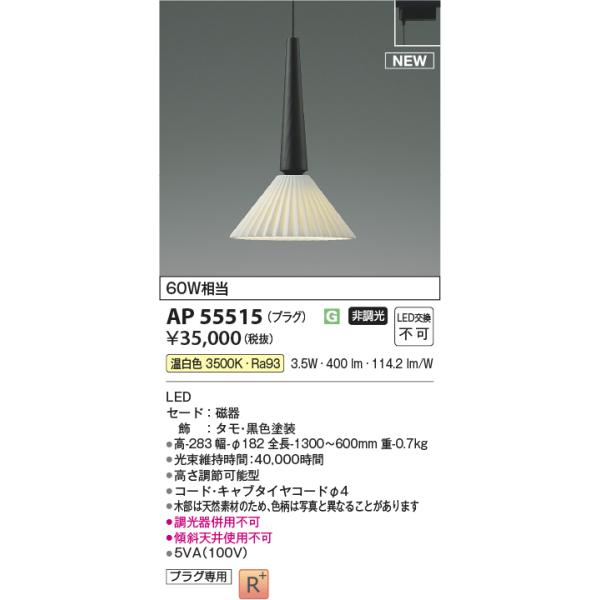 KOIZUMI（コイズミ） AP55515 ペンダントライト LED一体型 非調光 60W