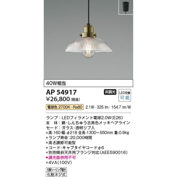 KOIZUMI（コイズミ） AP54917 ペンダントライト LEDランプ交換可能型