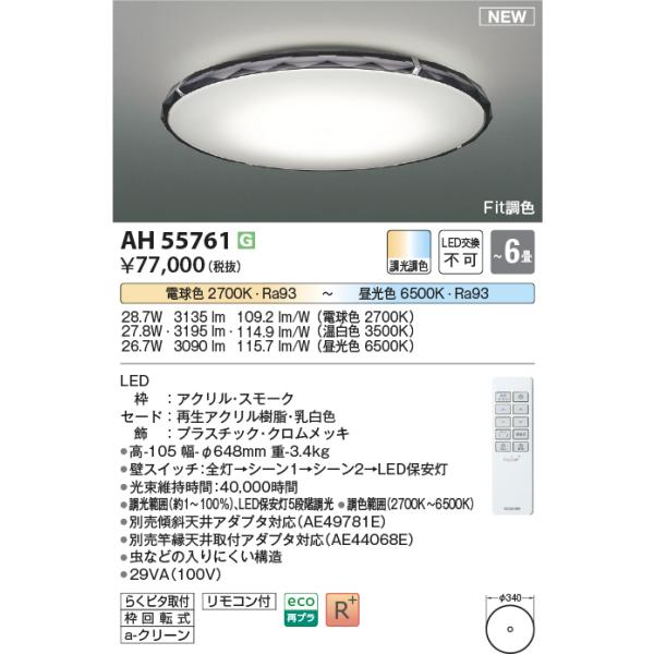 KOIZUMI（コイズミ） AH55761 シーリングライト 〜8畳 LED一体型 Fit調