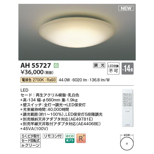 KOIZUMI（コイズミ） AH55727 シーリングライト 〜14畳 LED一体型 調光