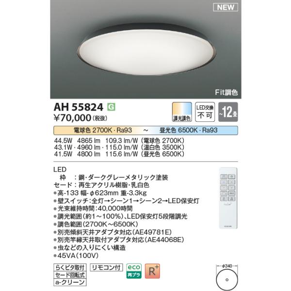 KOIZUMI AH55824 調光調色 シーリングライト 〜12畳 LED一体型