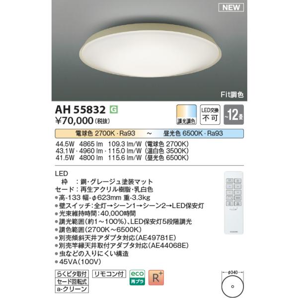 KOIZUMI AH55832 調光調色 シーリングライト 〜12畳 LED一体型 Fit調色