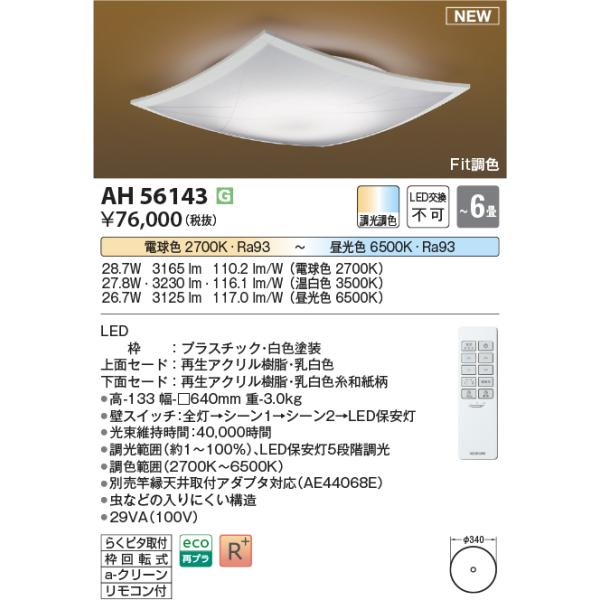 コイズミ照明 LEDランプ小型電球25形相当 KOIZUMI（コイズミ） AH56143 和風照明 Fit調色 シーリング 〜6畳 LED