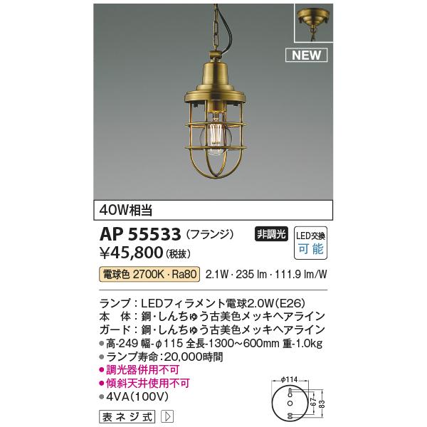 KOIZUMI（コイズミ） AP55533 ペンダントライト LEDランプ交換可能型