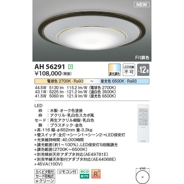 KOIZUMI（コイズミ） AH56291 シーリングライト 〜12畳 LED一体型 Fit