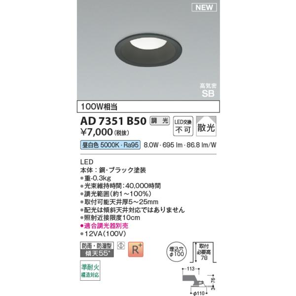 KOIZUMI（コイズミ） AD7351B50 ダウンライト LED一体型 防雨 防湿型