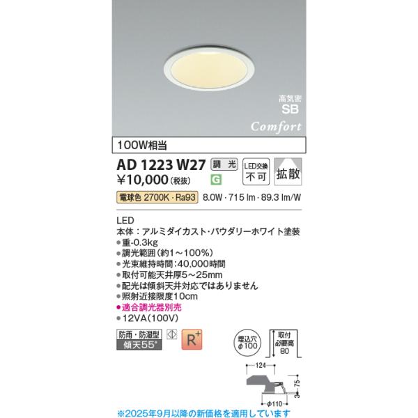 KOIZUMI（コイズミ） AD1223W27 ダウンライト 開口100パイ 調光 ベース