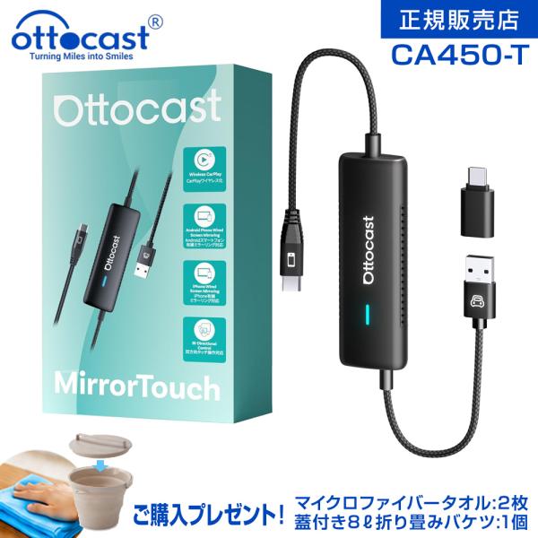 【プレゼント付き】正規販売店 OTTOCAST オットキャスト [ CA450-T ] Mirror Touch ミラータッチ アダプター 有線CarPlay専用 ミラーリング＆タッチ操作 無線化