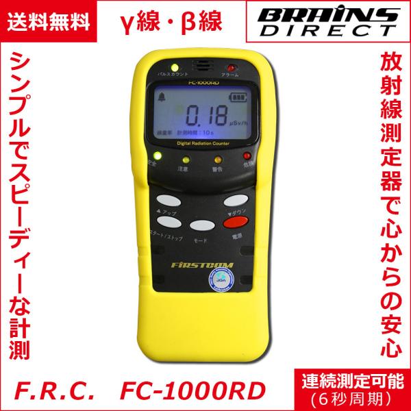 【送料無料】F.R.C. エフ・アール・シー FIRSTCOM 日本製 放射線量測定器 FC-1000RD (W) [ β線・γ線 ] 高感度・連続測定モード搭載