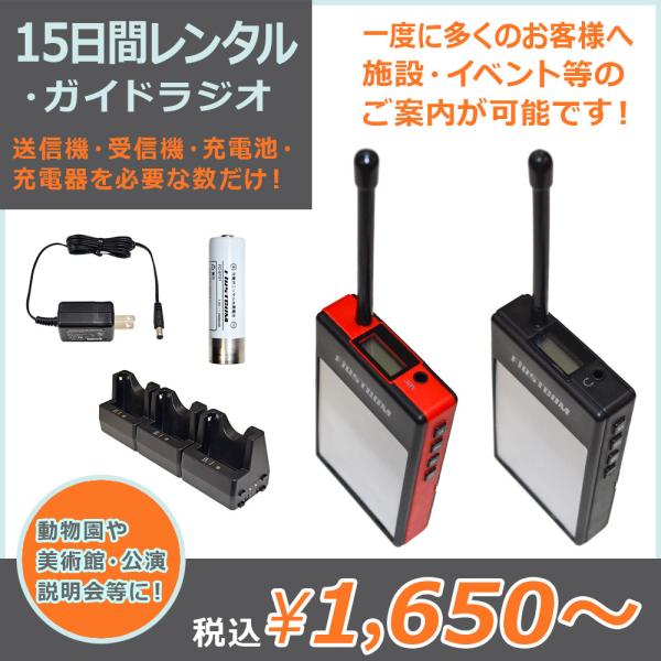 特定小電力ワイヤレスマイク専用周波数を使用した送信機と受信機を組み合わせ、一度に多くのお客様に施設・イベント等のご案内をすることが可能です。・クリアな音声受信・13チャンネル対応・電波到達距離:約50ｍ 必ずご使用開始予定日の5日以上前にご...