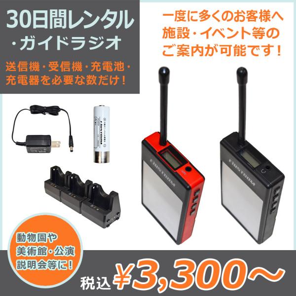 特定小電力ワイヤレスマイク専用周波数を使用した送信機と受信機を組み合わせ、一度に多くのお客様に施設・イベント等のご案内をすることが可能です。・クリアな音声受信・13チャンネル対応・電波到達距離:約50ｍ 必ずご使用開始予定日の5日以上前にご...