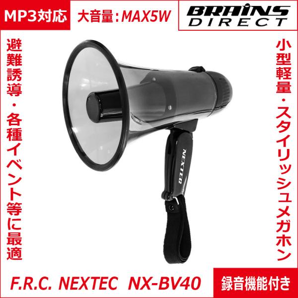 F.R.C. エフ・アール・シー NEXTEC メガホン型拡声器 NX-BV40 (W) スタイリッシュで小型・軽量 イベント等での飛沫感染予防に！ F.R.C. NEXTEC メガホン型拡声器 NX-BV40 スタイリッシュで小型・軽量