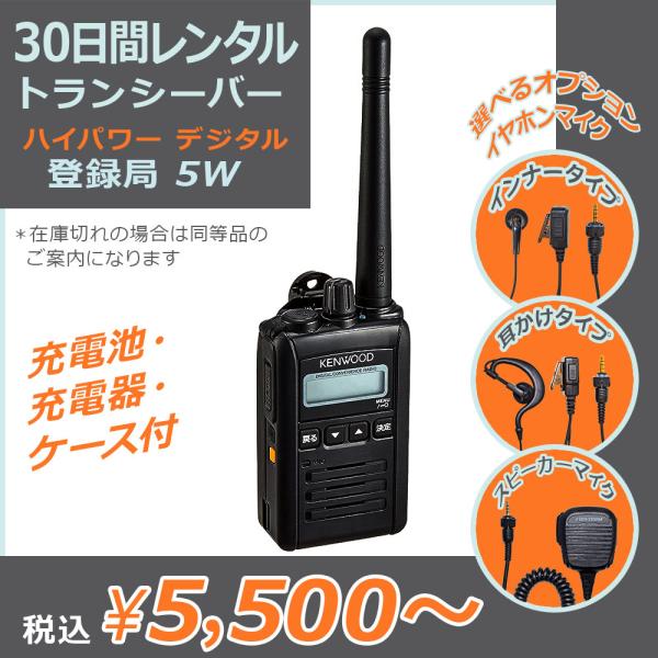 ハイパワーなデジタル簡易無線登録局のレンタルです。面倒な登録や資格・免許などは不要です。一時的なイベント、山岳や海上での業務・レジャーに最適。通信距離の目安として、環境に左右されますが屋内や市街地で1km程度、見通しが良ければ数km以上飛び...