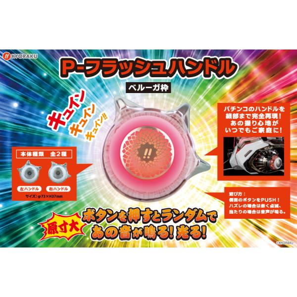 2種セット】KYORAKU 京楽 サウンド フラッシュハンドル Pフラ