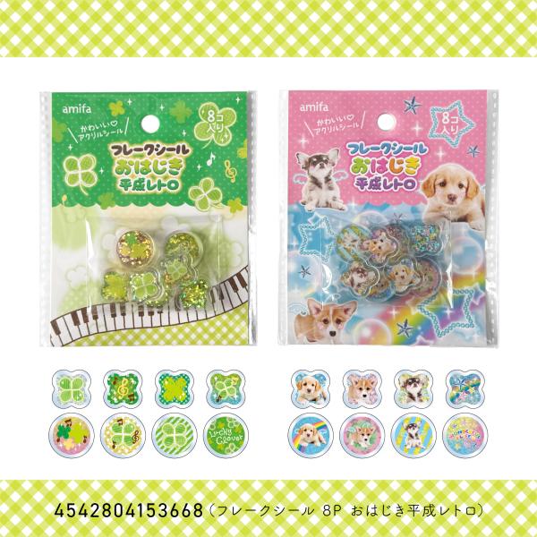 2種セット】フレークシール 8P おはじき平成レトロ 犬 クローバー