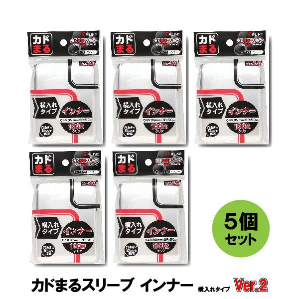 カドまるスリーブ インナー 横入れタイプ Ver.2 × 39パック 5個セット まとめ買い ラッピング対応 カドまるスリーブ インナー 横