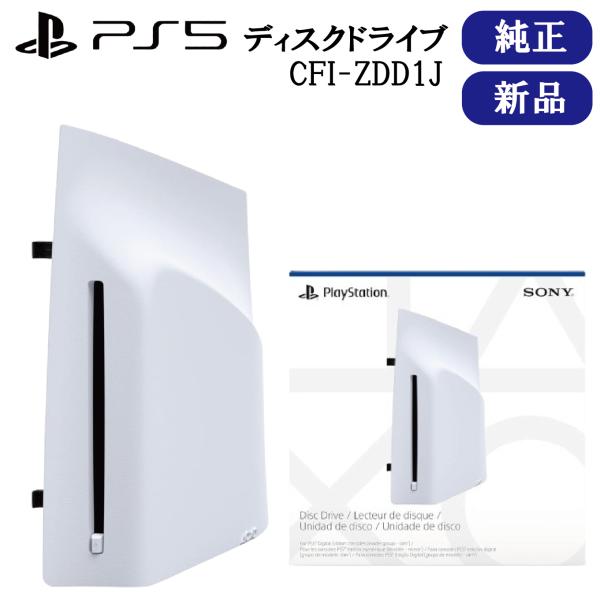 SONY 純正品 ディスクドライブ CFI-ZDD1J PlayStation 5 PS5 外 SONY 純正品 ディスクドライブ CFI-ZDD1J PlayStation 5 PS5 外