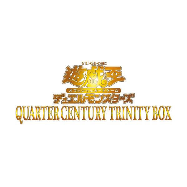 他サイト： ラッピング対応 遊戯王OCGデュエルモンスターズ QUARTER CENTURY TRINITY BOXの商品画像